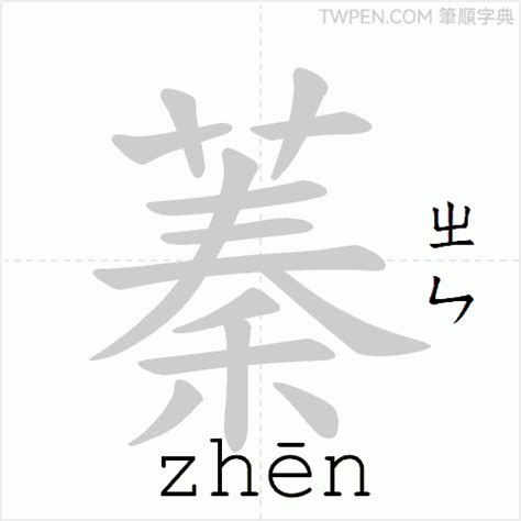 蓁筆畫|蓁 的字義、部首、筆畫、相關詞